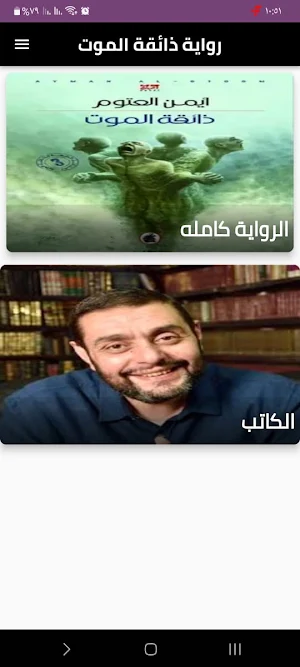 رواية ذائقة الموت Screenshot 0