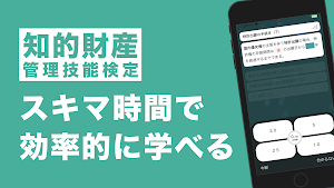 知的財産管理技能検定３級 秒トレアプリ Screenshot 0