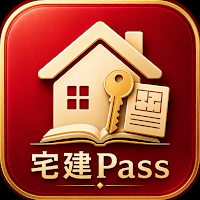 宅建Pass｜宅地建物取引士試験対策