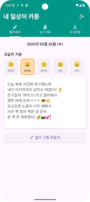 내 일상이 카툰 - AI 그림 일기, 감정 기록 앱 Screenshot 1