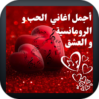 اغاني الحب و الرومانسية