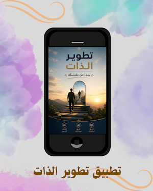 تطوير الذات Screenshot 1