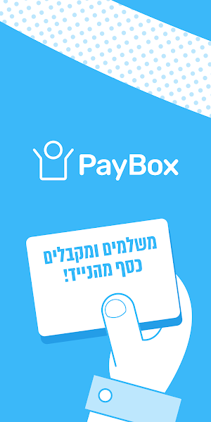 PayBox - פייבוקס ארנק דיגיטלי, תשלומים והעברת כסף Screenshot 0