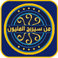 من سيربح المليون الاسلامية
