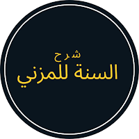 شرح السنة للمزني