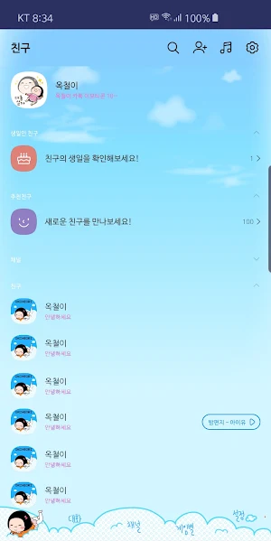 옥철이 맑은하늘 카톡테마 Screenshot 2