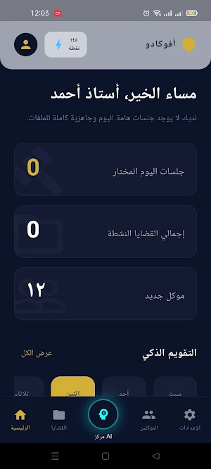 أفوكاتو فطين: مساعد محامي ذكي Screenshot 0