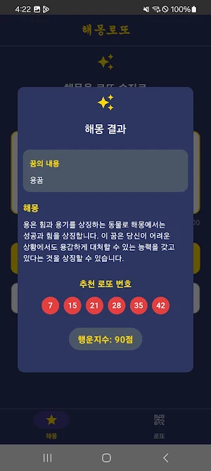 해몽로또 - 꿈 해몽 AI 기반 로또 번호 추천 Screenshot 1