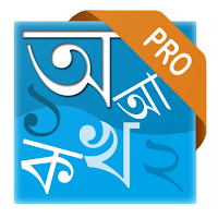 Bangla Bornomala Pro (বাংলা বর্ণমালা)