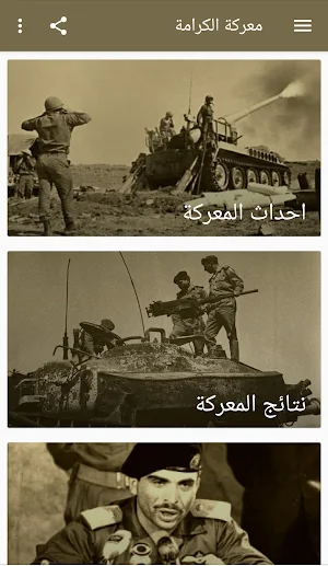 معركة الكرامة Screenshot 2