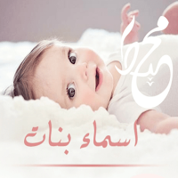 اسماء بنات