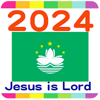 2024 澳門公眾假期