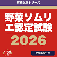 野菜ソムリエ認定試験 合格ドリル