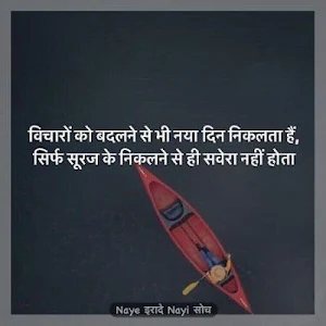 नए इरादे Nayi Soch:Hindi Life Changing Thoughts Screenshot 2