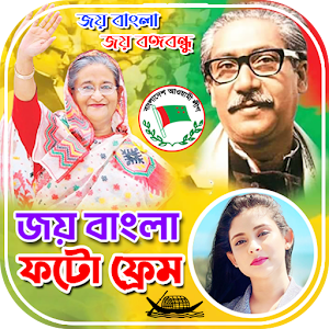 জয় বাংলা ফটো ফ্রেম ~আওয়ামী লীগ Screenshot 0