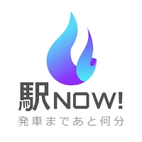 駅NOW！-あと何分？時刻表アプリ-