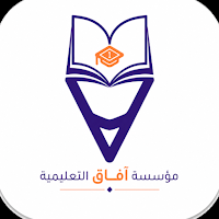 مؤسسة افاق التعليمية