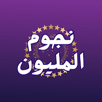 نجوم المليون