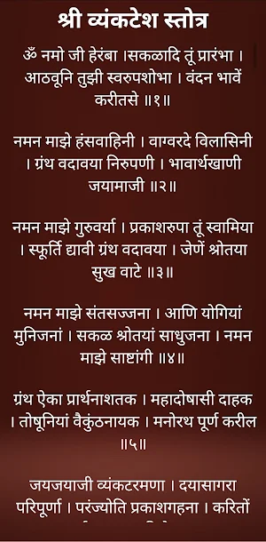 श्री व्यंकटेश स्तोत्र / Shri Vyankatesh Stotra Screenshot 1