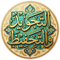 مصحف التجويد والتحفيظ