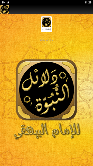 كتاب دلائل النبوة للبيهقي Screenshot 1