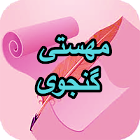 دیوان کامل مهستی گنجوی
