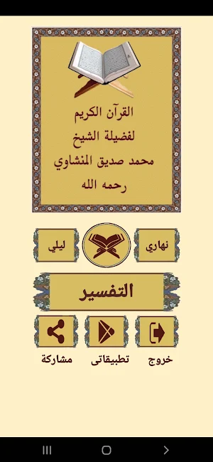 القرآن الكريم للشيخ المنشاوى Screenshot 0