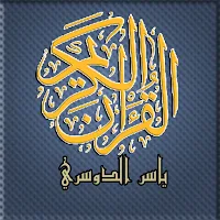 مصحف تحفيظ ياسر الدوسري
