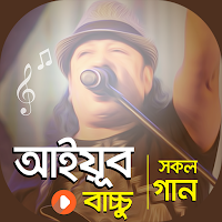 আইয়ুব বাচ্চু গান | LRB Songs