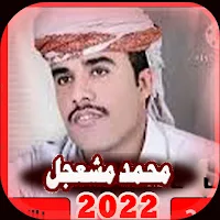 اغاني محمد مشعجل كاملة بدون نت