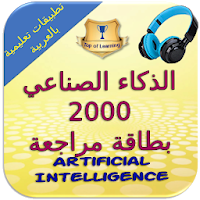 الذكاء الاصطناعي - 2000 بطاقة مراجعة  AI
