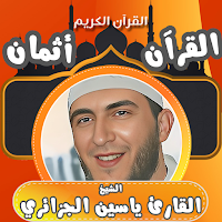 الشيخ ياسين الجزائري ورش اثمان