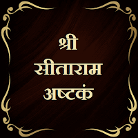 श्री सीताराम अष्टकं