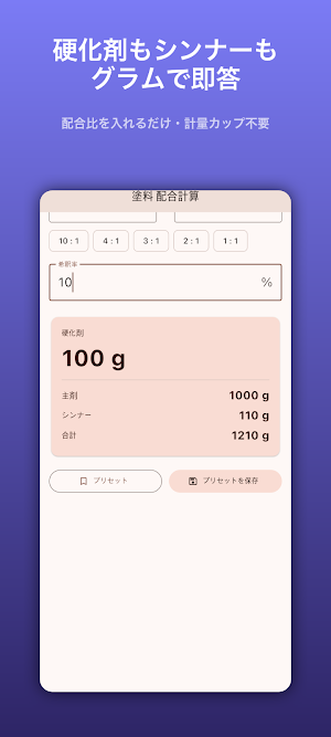 塗料配合計算：硬化剤・希釈・逆算 Screenshot 0