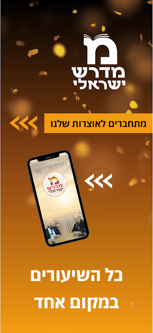 מדרש ישראלי Screenshot 2