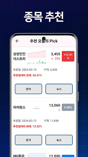 주식과 뉴스 속보 - 주식 종목 추천 실시간 알림 Screenshot 3