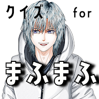クイズfor まふまふ（歌手・youtuber）ゲームアプリ