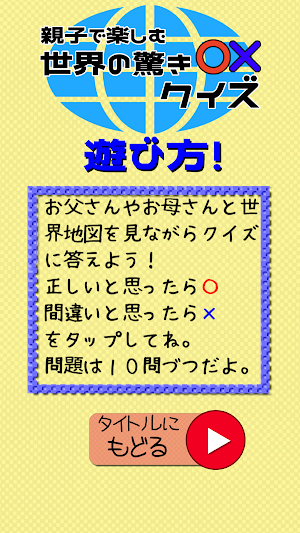 親子で楽しむ世界の驚き○×クイズ Screenshot 1
