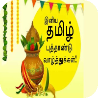 Tamil Newyear Wishes