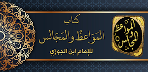 المواعظ والمجالس لابن الجوزي Screenshot 0