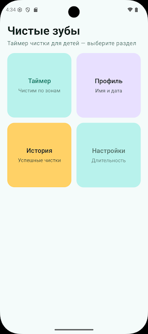 Чистые зубы Screenshot 1