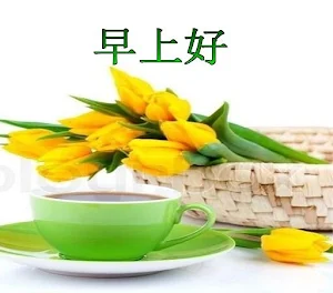 早上好 Screenshot 1