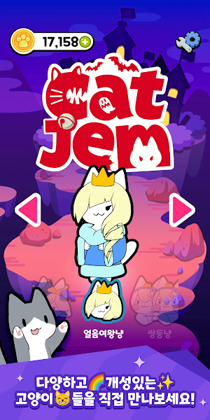 캣잼 - CAT JEM Screenshot 0