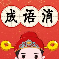 成语连连看：成语接龙小游戏，学习中文成语好帮手