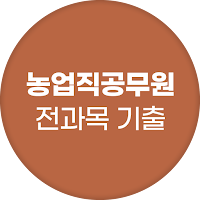 농업직 공무원 - 전과목 기출 예상 문제 모의고사