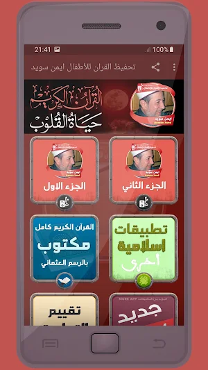 تحفيظ المصحف الشريف ايمن سويد يصوت عالي الجودة Screenshot 0
