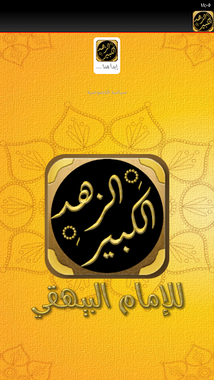 كتاب الزهد الكبير البيهقي Screenshot 1