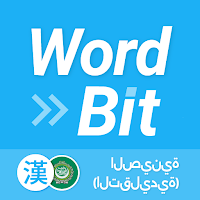 WordBit الصينية  (TWAR)