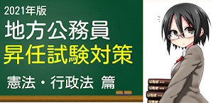 地方公務員 昇任試験　昇任試験対策　昇任試験対策　過去問　公 Screenshot 0