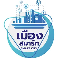 เมืองสมาร์ท - Mueang Smart
